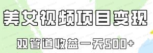 0成本，视频号美女视频双管道收益变现-常盈社-官方网站