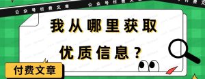 某公众号付费文章《我从哪里获取优质信息？》-常盈社-官方网站