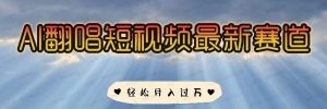 AI翻唱，短视频最新赛道，一周轻松涨粉5W，小白即可上手，轻松月入过万-常盈社-官方网站