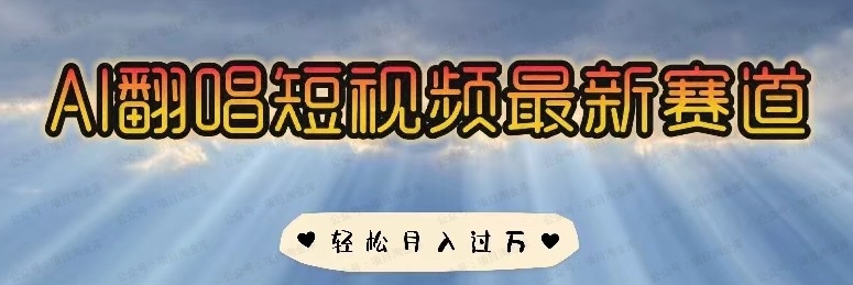 AI翻唱，短视频最新赛道，一周轻松涨粉5W，小白即可上手，轻松月入过万