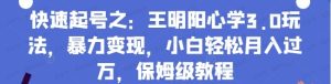 快速起号之:王明阳心学3.0玩法,暴力变现,小白轻松日入过万,保姆级教程-常盈社-官方网站