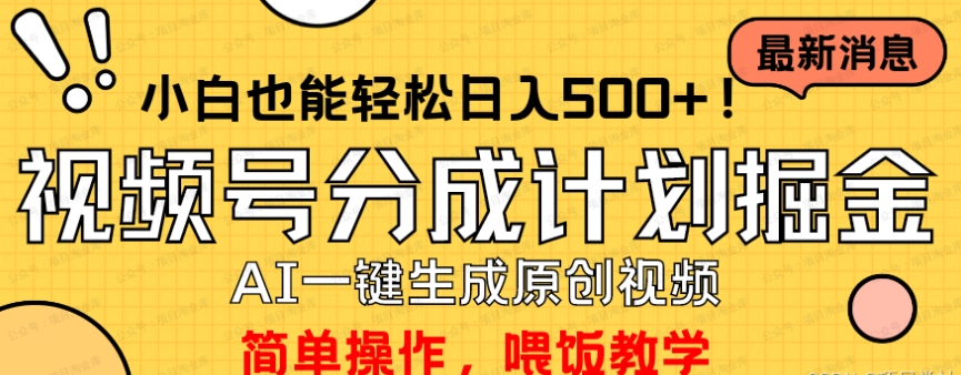 视频号掘金，利用AI一键生成，简单无脑，月入1W,保姆级教程