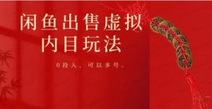 闲鱼出售虚拟内目玩法，0投入，可多号操作-常盈社-官方网站