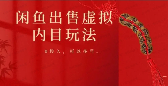 闲鱼出售虚拟内目玩法，0投入，可多号操作