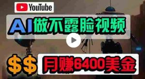 免费AI工具做不露脸YouTube视频，月入6400美金，无任何门槛，小白轻松上手-常盈社-官方网站