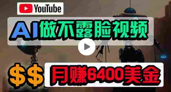 免费AI工具做不露脸YouTube视频，月入6400美金，无任何门槛，小白轻松上手