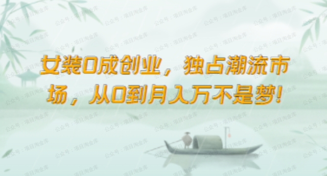 女装0成创业，01独占潮流市场，从0到月入万不是梦