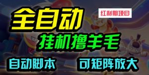 【揭秘】全自动挂机撸金，纯撸羊毛，单号20米，有微信就行，可矩阵批量放大-常盈社-官方网站