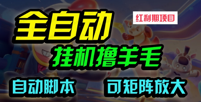 【揭秘】全自动挂机撸金，纯撸羊毛，单号20米，有微信就行，可矩阵批量放大
