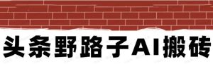 首发头条野路子搬砖玩法，单日300+-常盈社-官方网站