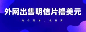 通过外网出售明信片赚美元，制作简单，收益高-常盈社-官方网站