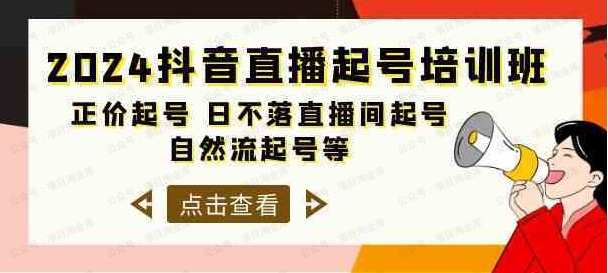 2024抖音直播起号培训班，正价起号，日不落直播间起号，自然流起号