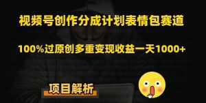 2024视频号分成计划细分领域爆款搬运玩法，每天5分钟，月入1W+-常盈社-官方网站