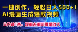 一键创作，轻松日入500+！AI漫画生成爆款视频，3分钟1条，双重去重可批量放大-常盈社-官方网站