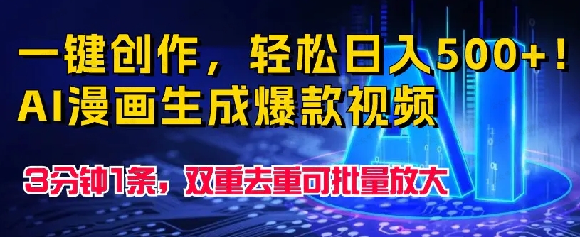 一键创作，轻松日入500+！AI漫画生成爆款视频，3分钟1条，双重去重可批量放大