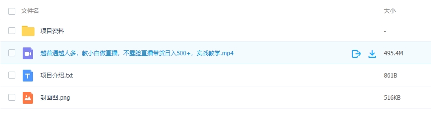 图片[2]-越普通越人多，教小白做直播，不露脸直播带货日入500+实战教学-常盈社-官方网站