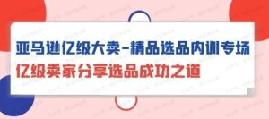 亚马逊亿级大卖-精品选品内训专场-常盈社-官方网站