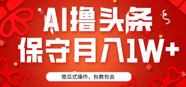 2024最新AI头条+黑科技猛撸收益，100%过原创，三天必起号，每天5分钟，月入1W+