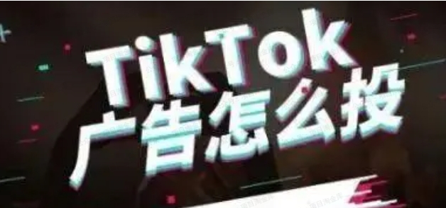 TikTok广告入门教程