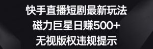 每天稳定500+外卖2980的快手磁力最新玩法，不靠流量可批量放大，手机电脑都可操作-常盈社-官方网站