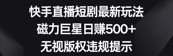 每天稳定500+外卖2980的快手磁力最新玩法，不靠流量可批量放大，手机电脑都可操作