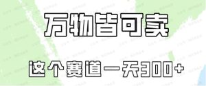 万物皆可卖，这个赛道普通一天大几百-常盈社-官方网站