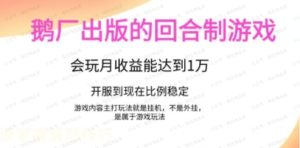 鹅厂可以挂机的回合制游戏，会玩月收益能达到1万+开服到现在比例稳定-常盈社-官方网站