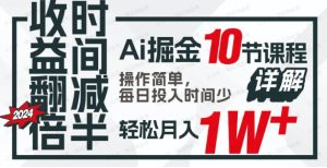收益翻倍，时间减半！AI掘金，十节课详解，每天投入时间少，轻松月入1W+-常盈社-官方网站