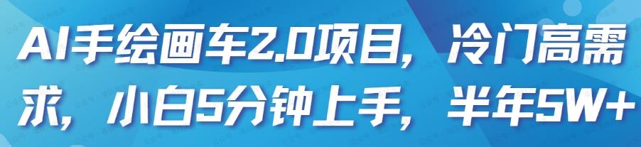 图片[1]-AI手绘画车2.0项目，冷门高需求，小白5分钟上手，半年5W+-常盈社-官方网站