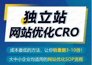 独立站新出路：CRO优化让你销量飙升3-10倍-常盈社-官方网站