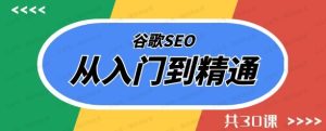 谷歌SEO从入门到精通，30讲带你打造排名#1网站-常盈社-官方网站