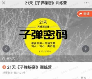 21天《子弹秘密》训练营，21天学到顶尖文案大师的策略和技巧-常盈社-官方网站