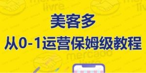 美客多从0-1运营保姆级教程-常盈社-官方网站
