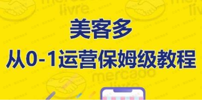 美客多从0-1运营保姆级教程