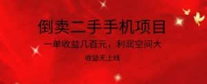 倒卖二手手机项目,一单收益几百元,利润空间大,收益高,收益无上线-常盈社-官方网站