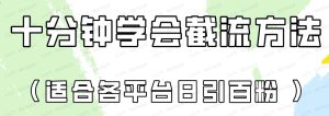十分钟学会各大平台截流。矩阵日引几百创业粉（像素级教程）-常盈社-官方网站