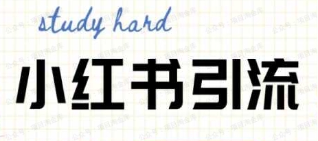 小红书引流知识科普合集，带你玩转小红书各种引流方法（59节文档课）