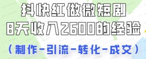 抖快做微短剧，8天收入2600+的实操经验，从前端设置到后期转化手把手教-常盈社-官方网站