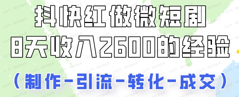 抖快做微短剧，8天收入2600+的实操经验，从前端设置到后期转化手把手教