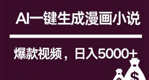 互联网新宠！AI一键生成漫画小说推文爆款视频，日入5000+制作技巧-常盈社-官方网站