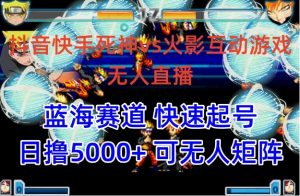 抖音快手火影忍者互动无人直播，首发蓝海赛道快速起号，轻松日入5000+-常盈社-官方网站