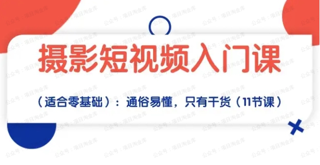 图片[1]-摄影短视频入门课（适合零基础）：通俗易懂，只有干货（11节课）-常盈社-官方网站