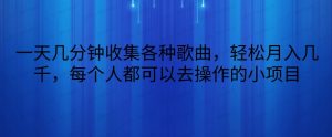 一天几分钟收集各种歌曲，轻松月入几千，每个人都可以去操作的小项目-常盈社-官方网站