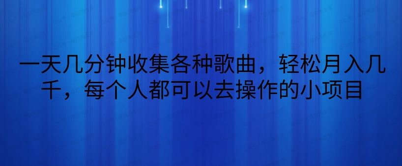图片[1]-一天几分钟收集各种歌曲，轻松月入几千，每个人都可以去操作的小项目-常盈社-官方网站