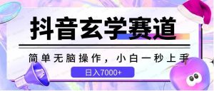 抖音玄学赛道，简单无脑，小白一秒上手，日入7000+-常盈社-官方网站