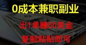 复制粘贴发帖子,赚老外钱一单50美金,0成本兼职副业-常盈社-官方网站