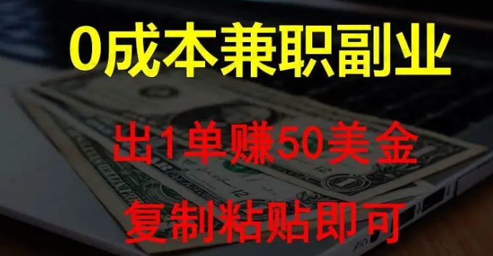 图片[1]-复制粘贴发帖子，赚老外钱一单50美金，0成本兼职副业-常盈社-官方网站