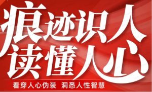 痕迹识人，读懂人心（识人实操指南）-常盈社-官方网站