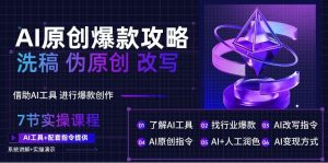 AI文案创作攻略,洗稿改写技巧全揭秘,轻松创作万款爆款文案指南-常盈社-官方网站