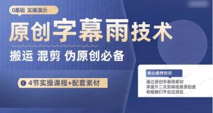 原创字幕雨技术,二次剪辑混剪搬运短视频必备,轻松过原创-常盈社-官方网站